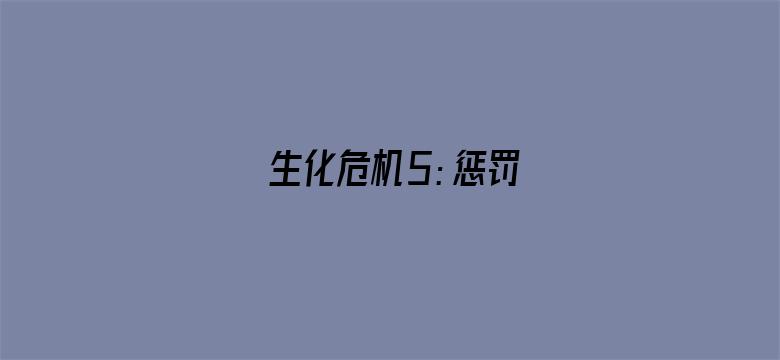 生化危机5：惩罚