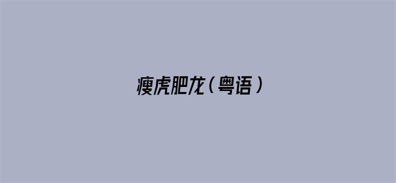 瘦虎肥龙（粤语）